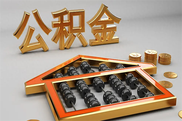 郴州公积金买房怎么提（购房公积金提取流程2021）
