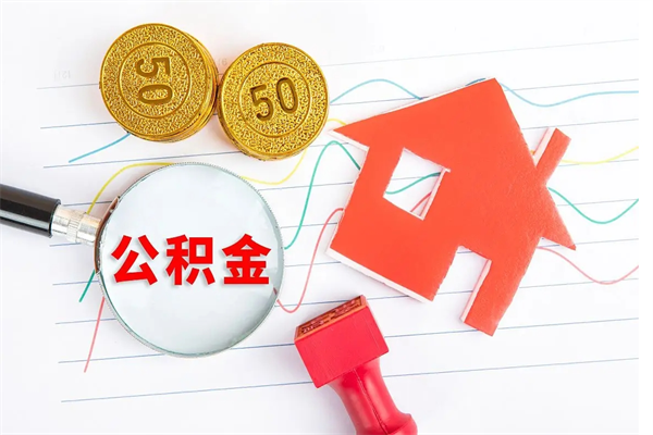 郴州房子全款能取公积金吗（全款买房可以取公积金）