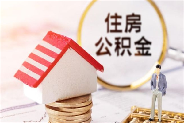 郴州离职取公积金（离职了取住房公积金需要什么手续）