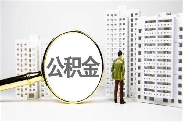 郴州辞职公积金需要取出来吗（辞职要把公积金取出来吗）