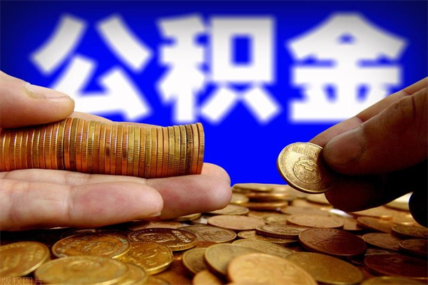 郴州离职公积金取出来的条件（离职公积金提取有什么要求）