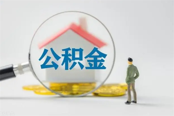 郴州公积金离职了怎么领取（公积金离职之后怎么提取）