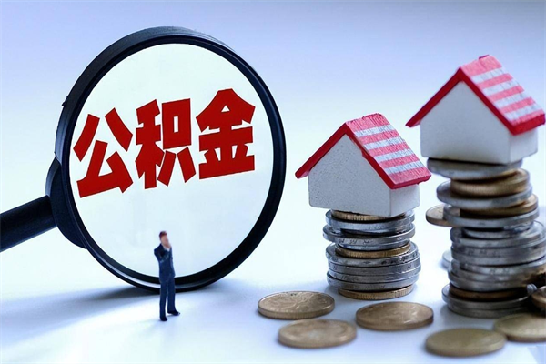 郴州离职了取公积金要准备哪些资料（离职了取公积金需要哪些材料）