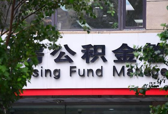 郴州离职后公积金全额取出（离职后住房公积金全部取出来）