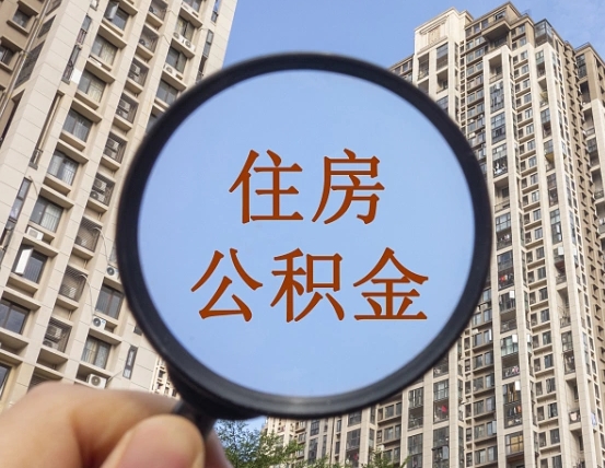 郴州离职公积金一次性提（离职后公积金怎么一次性提取）
