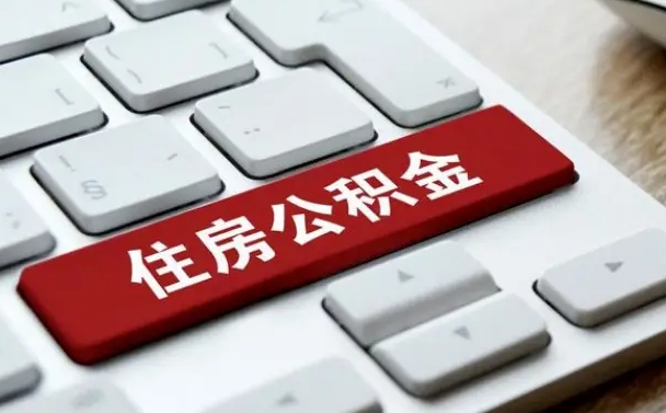 郴州公积金一定要离职证明才能取吗（住房公积金必须要离职证明吗）
