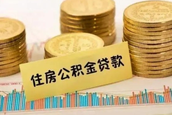 郴州公积金辞职几个月就可以全部取出来（公积金辞职多久能提出来）