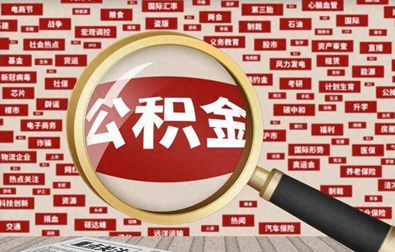 郴州离职好久了公积金怎么取（离职了很久公积金还能取吗）