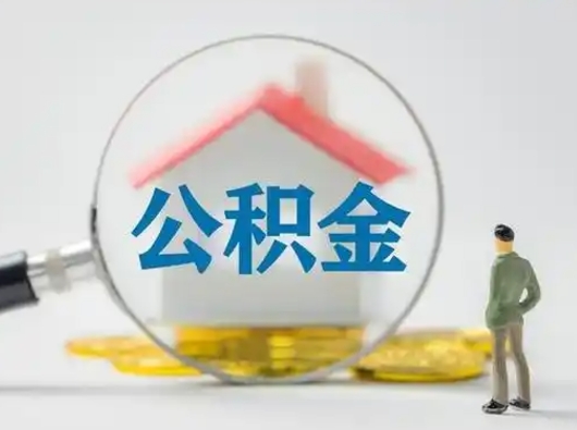 郴州公积金封存提出手续（公积金封存提取需要什么手续）