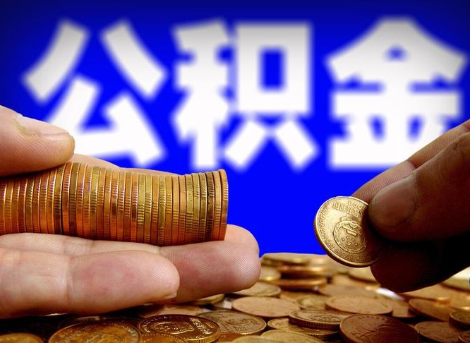 郴州辞职能取住房公积金吗（辞职了可以取住房公积金吗）
